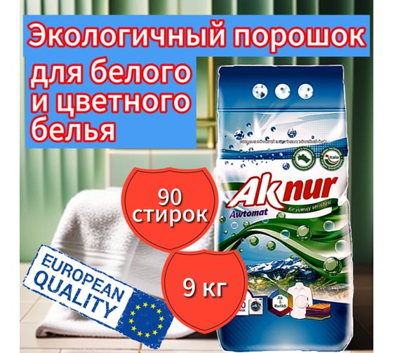 Порошок стиральный Ak Nur Автомат 9кг СТ/9/акнур