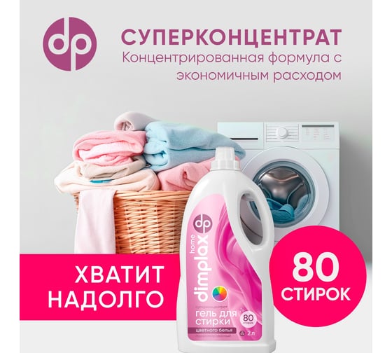 Гель для стирки цветного белья DIMPLAX CLEANER EXPERT COLOR 2000 мл МП-005931818