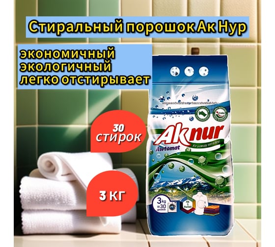 Порошок стиральный Ak Nur Автомат 3кг СТ/3/акнур