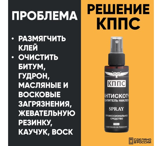 Антискотч КППС удалитель наклеек SPRAY 110 мл УТ003515277