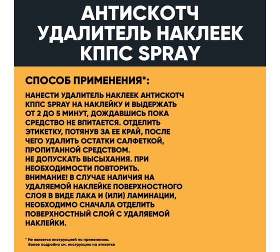 Антискотч КППС удалитель наклеек SPRAY 110 мл УТ003515277