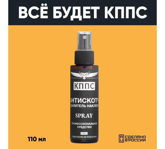 Антискотч КППС удалитель наклеек SPRAY 110 мл УТ003515277