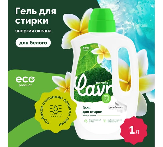 Гель для стирки белых тканей LAVR for home Энергия океана 1 л 3316