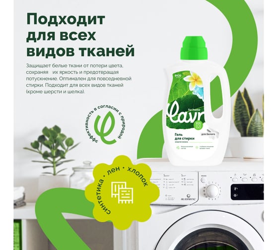 Гель для стирки белых тканей LAVR for home Энергия океана 1 л 3316