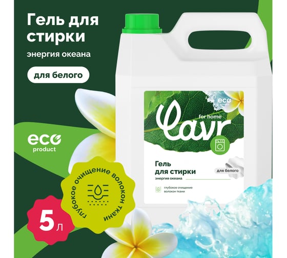 Гель для стирки белых тканей LAVR for home Энергия океана 5 л 3317