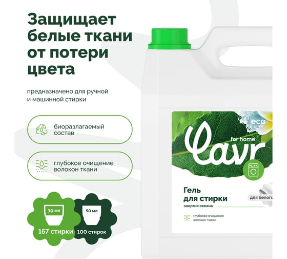 Гель для стирки белых тканей LAVR for home Энергия океана 5 л 3317