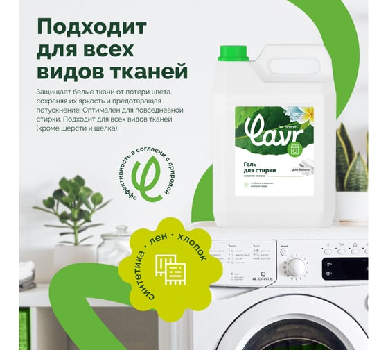 Гель для стирки белых тканей LAVR for home Энергия океана 5 л 3317