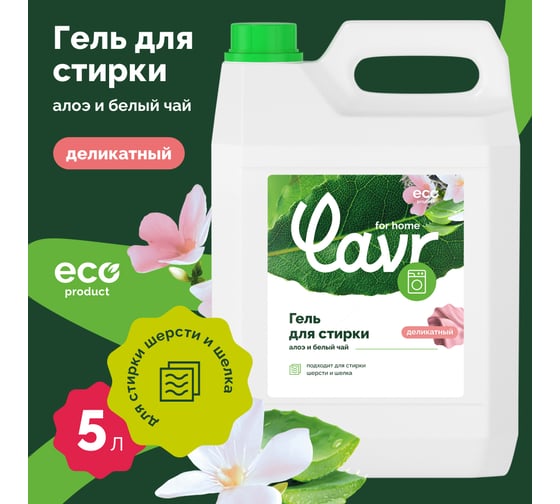 Гель для стирки деликатных тканей LAVR for home Алоэ и белый чай 5 л 3321