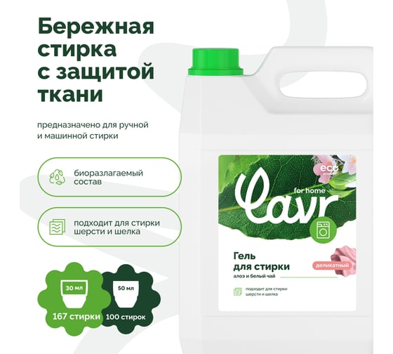 Гель для стирки деликатных тканей LAVR for home Алоэ и белый чай 5 л 3321