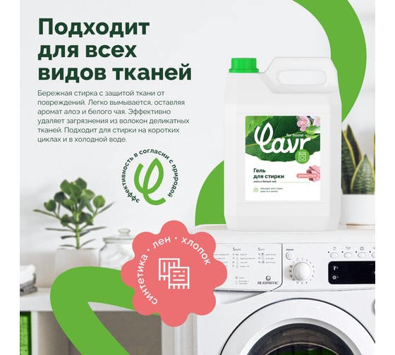 Гель для стирки деликатных тканей LAVR for home Алоэ и белый чай 5 л 3321