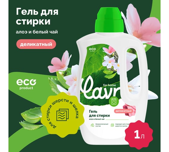 Гель для стирки деликатных тканей LAVR for home Алоэ и белый чай 1 л 3320
