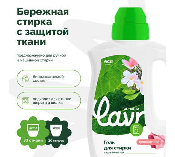 Гель для стирки деликатных тканей LAVR for home Алоэ и белый чай 1 л 3320