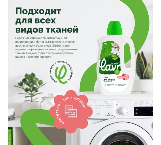 Гель для стирки деликатных тканей LAVR for home Алоэ и белый чай 1 л 3320