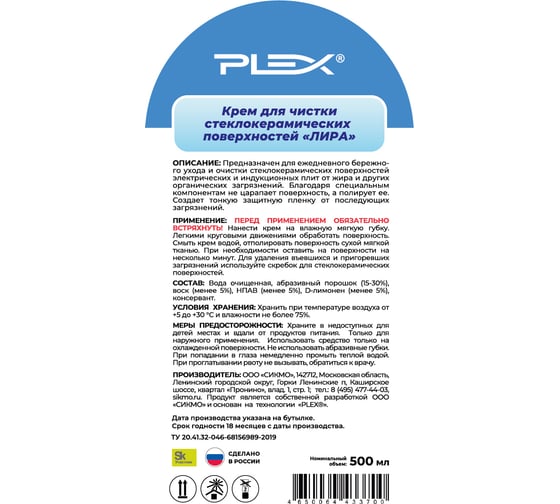 Крем для чистки стеклокерамических поверхностей PLEX 500 мл УТ000004706
