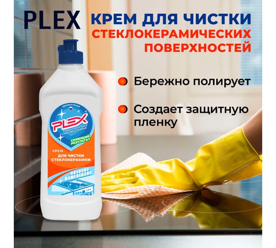 Крем для чистки стеклокерамических поверхностей PLEX 500 мл УТ000004706