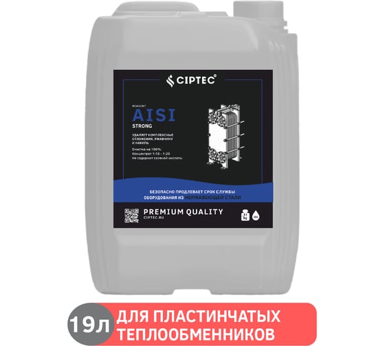 Средство CIPTEC AISI STRONG для промывки сильнозагрязненных пластинчатых теплообменников и другого теплообменного оборудования из нержавеющих сталей от комплексных отложений, накипи и ржавчины, 19 л. (30 кг.) ciptecaisistrong19 1