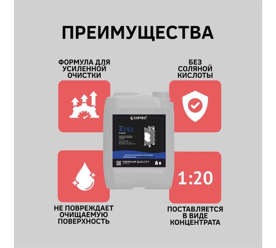 Средство CIPTEC AISI STRONG для промывки сильнозагрязненных пластинчатых теплообменников и другого теплообменного оборудования из нержавеющих сталей от комплексных отложений, накипи и ржавчины, 19 л. (30 кг.) ciptecaisistrong19