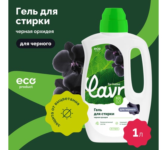 Гель для стирки черных и темных тканей LAVR for home Черная орхидея 1 л 3318