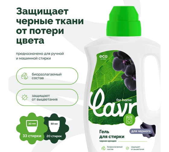 Гель для стирки черных и темных тканей LAVR for home Черная орхидея 1 л 3318