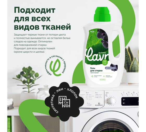 Гель для стирки черных и темных тканей LAVR for home Черная орхидея 1 л 3318