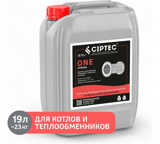 Средство CIPTEC ONE STRONG для промывки сильнозагрязненных теплообменников и котлов из цветных и чёрных металлов от комплексных отложений, накипи и ржавчины, 19 л. (23кг.) cipteconestrong19