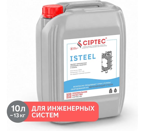 Средство CIPTEC ISTEEL для промывки теплообменников и ветхого оборудования из нержавеющих сталей, цветных и черных металлов от комплексных отложений, накипи и ржавчины, 10 л. (13 кг.) ciptecisteel10