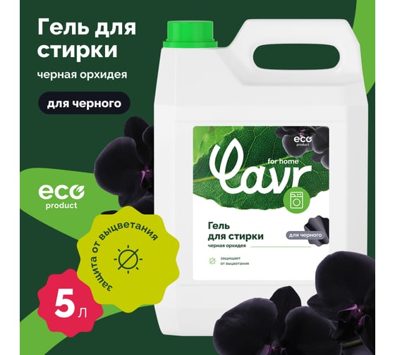 Гель для стирки черных и темных тканей LAVR for home Черная орхидея 5 л 3319