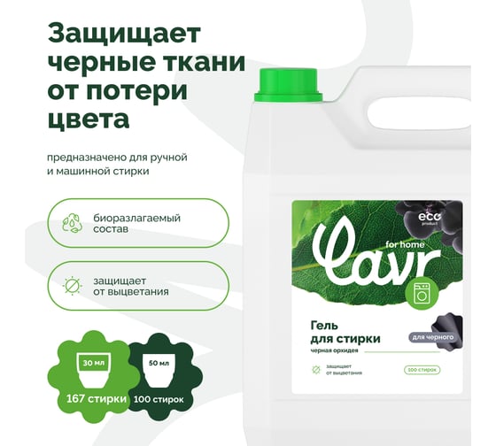 Гель для стирки черных и темных тканей LAVR for home Черная орхидея 5 л 3319