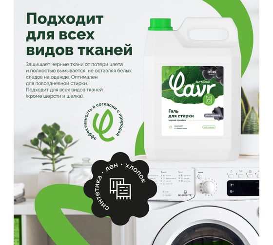 Гель для стирки черных и темных тканей LAVR for home Черная орхидея 5 л 3319