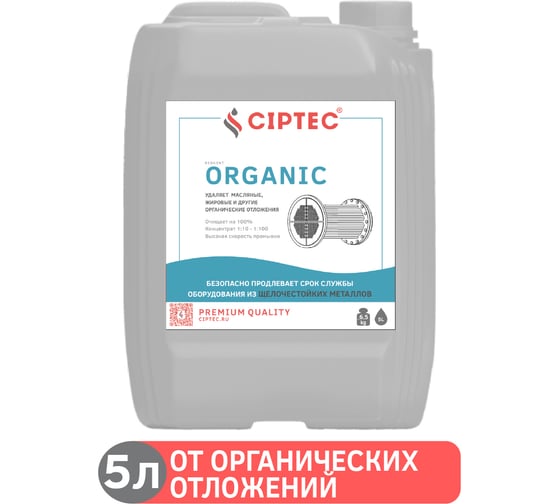 Средство CIPTEC ORGANIC для промывки оборудования от органических отложений, жира и масла, 5 л. (6,5 кг.) ciptecorganic5