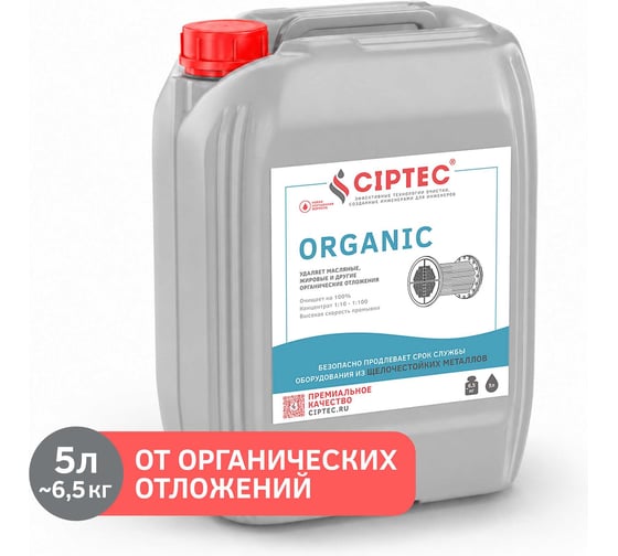 Средство CIPTEC ORGANIC для промывки оборудования от органических отложений, жира и масла, 5 л. (6,5 кг.) ciptecorganic5