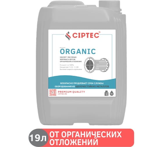 Средство CIPTEC ORGANIC для промывки оборудования от органических отложений, жира и масла, 19 л. (25 кг.) ciptecorganic19 - выгодная цена, отзывы, характеристики, фото - купить в Москве и РФ