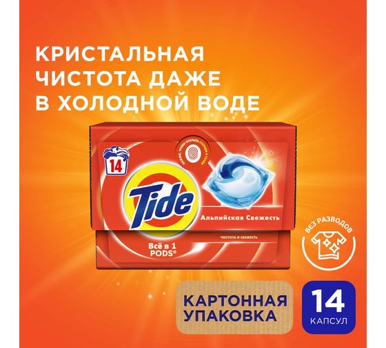 Капсулы для стирки белья TIDE Альпийская Cвежесть 14 шт 0001230275