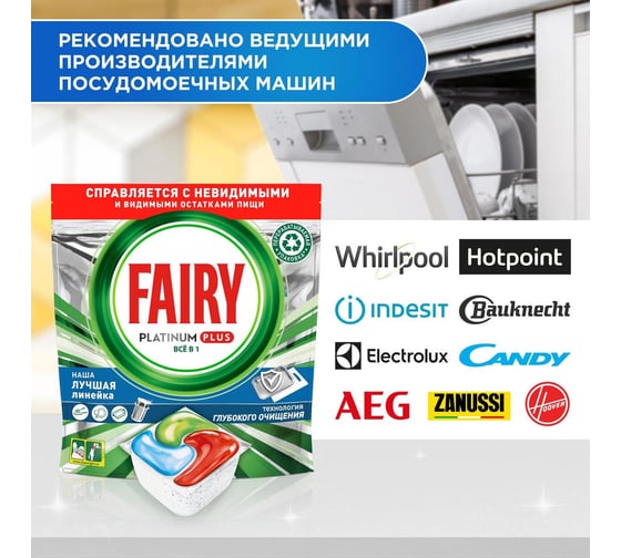 Капсулы для посудомоечной машины FAIRY Platinum Plus Все-В-Одном, Свежесть трав, бесфосфатные таблетки для мытья посуды, 71 шт. 0001009755