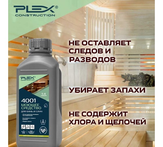 Моющее средство для бань и саун PLEX 4001 1л УТ000007613