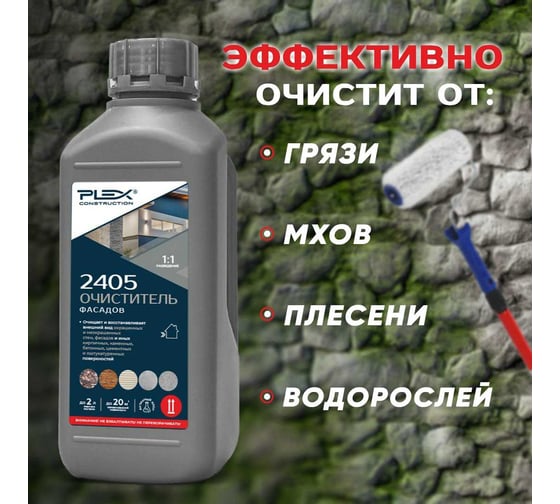 Очиститель фасадов и стен PLEX (концентрат 1:1) 1л 2405 УТ000007580