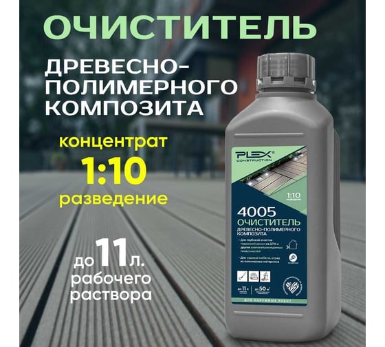 Очиститель древесно-полимерного композита PLEX 4005 1л УТ000007619