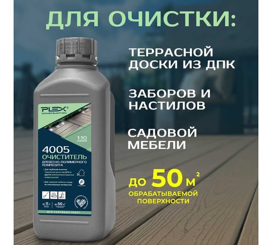 Очиститель древесно-полимерного композита PLEX 4005 1л УТ000007619