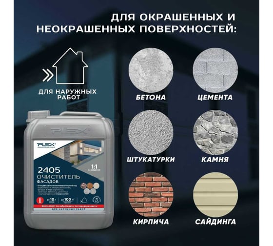 Очиститель фасадов и стен PLEX (концентрат 1:1) 5л 2405 УТ000007583