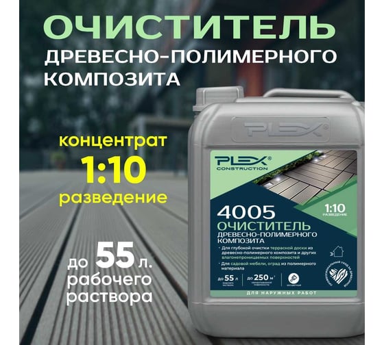 Очиститель древесно-полимерного композита PLEX 4005 5л УТ000007618