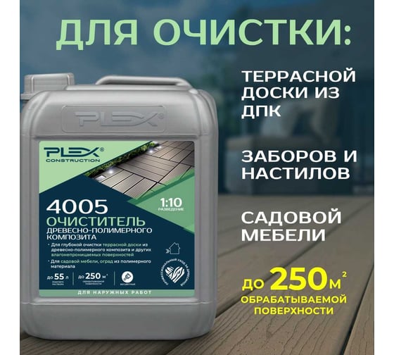 Очиститель древесно-полимерного композита PLEX 4005 5л УТ000007618