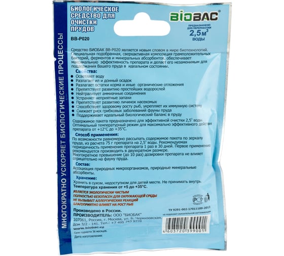 Биологическое средство BIOBAC для очистки прудов, 75 гр. BB-P020