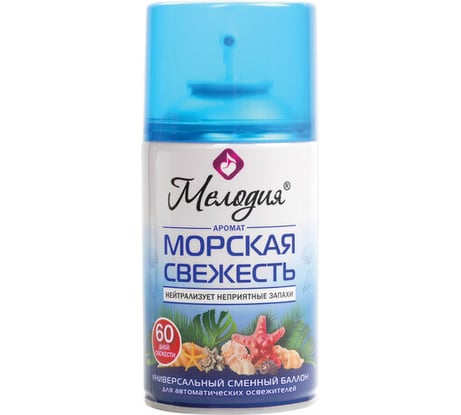 Универсальный сменный баллон МЕЛОДИЯ Морская свежесть 250мл, для автоматических освежителей, 605226