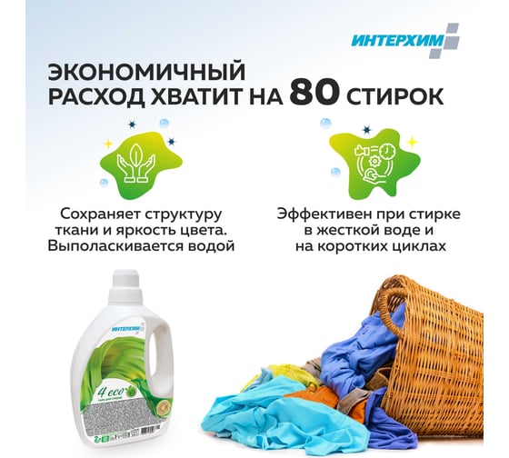 Концентрированный ECO-гель для стирки ИНТЕРХИМ 4 eco, безопасный для септиков автономных канализаций, 2 л ih41102