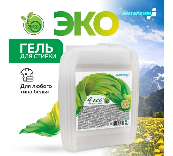 Концентрированный ECO-гель для стирки ИНТЕРХИМ 4 eco, безопасный для септиков автономных канализаций, 5 л ih41150