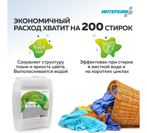 Концентрированный ECO-гель для стирки ИНТЕРХИМ 4 eco, безопасный для септиков автономных канализаций, 5 л ih41150