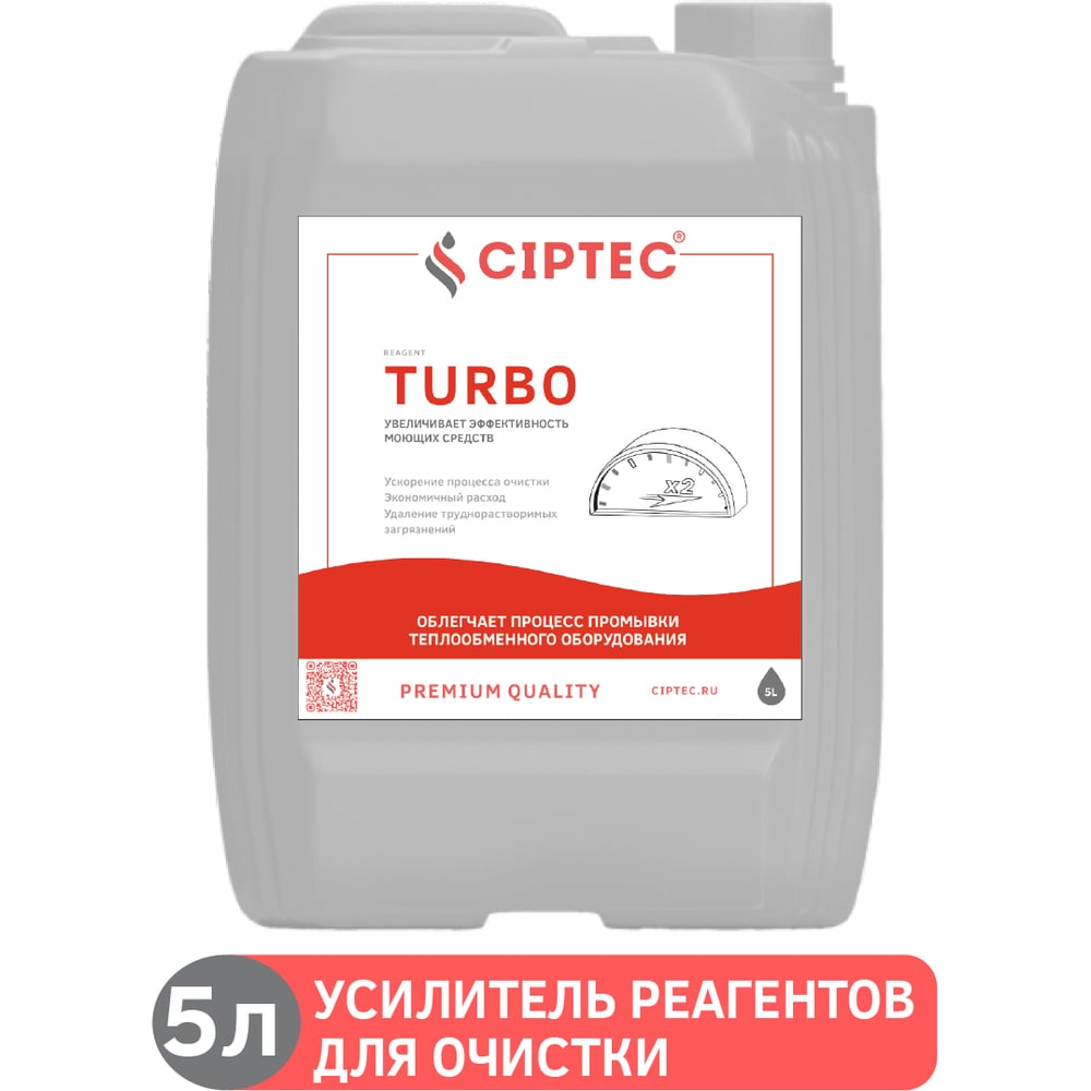 Средство CIPTEC TURBO усилитель реагентов для промывки котлов и ...