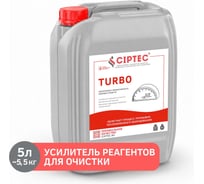 Средство CIPTEC TURBO усилитель реагентов для промывки котлов и теплообменников, 5 л. (5,5 кг.) turbo5  ciptecturbo5