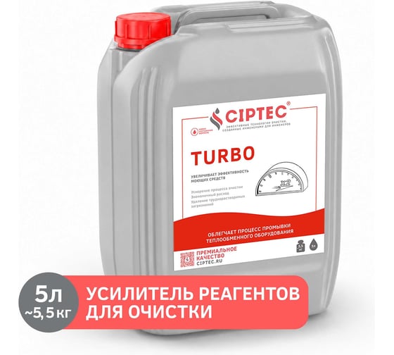 Средство CIPTEC TURBO усилитель реагентов для промывки котлов и теплообменников, 5 л. (5,5 кг.) turbo5  ciptecturbo5