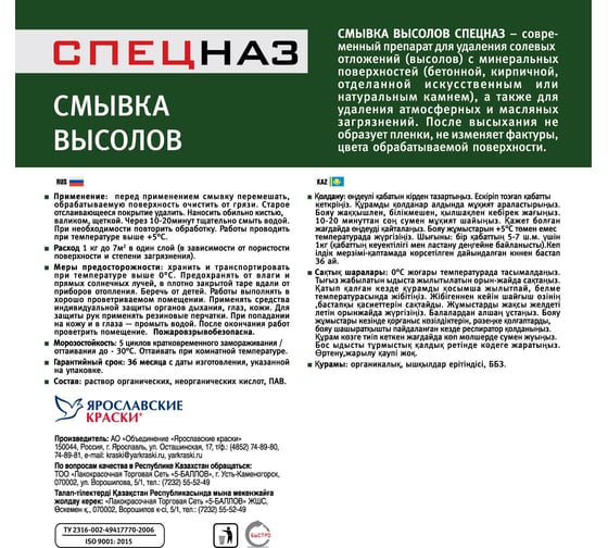 Смывка высолов ЯРОСЛАВСКИЕ КРАСКИ СПЕЦНАЗ канистра 5 кг О01032.4